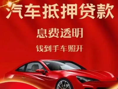 洪江良好口碑的汽车抵押贷款公司推荐