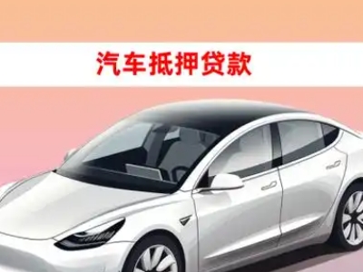 洪江车抵贷的三种常见还款方式