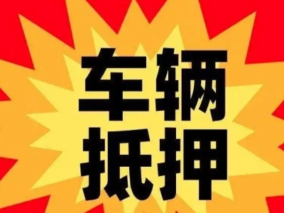 洪江车辆抵押贷款哪些品牌的车能抵押更多钱？