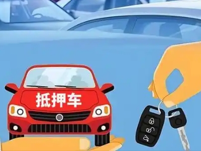 洪江不押车贷款怎么贷?洪江不押车哪里可以办理?